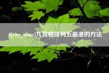 新乡九宫格排列五最准的方法