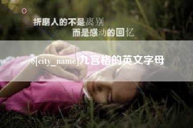 新乡九宫格的英文字母