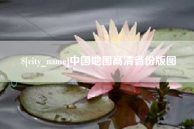 新乡中国地图高清省份版图