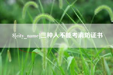 新乡三种人不能考消防证书